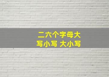 二六个字母大写小写 大小写